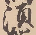 㐌定位須