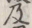 已定位及