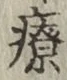 Character 療