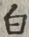 글자 白