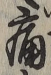 글자 痛