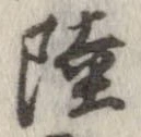 陸 위치 확인됨