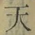 글자 天