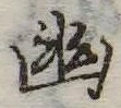 位置定マレル幽