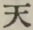 글자 天