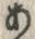 「あ」字