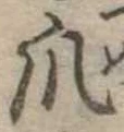 Đã định vị 爪