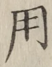 글자 用