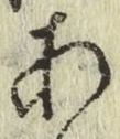 文字 あ