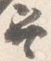 巽 위치 확인됨