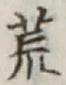 Character 荒