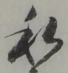 Đã định vị 私
