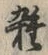 글자 雑
