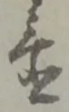글자 置
