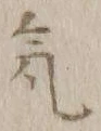 글자 気