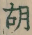 Character 胡