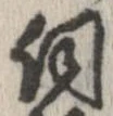伺 위치 확인됨