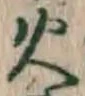 Chữ 火