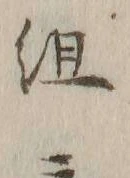 글자 組