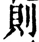 「則」字