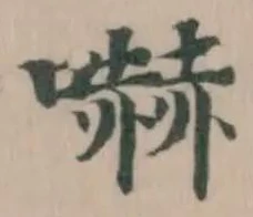 嚇の位置