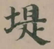 位置定マレル堤