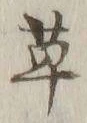 字草