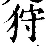 Chữ 狩