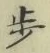 Character 歩