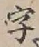 글자 字