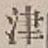 글자 津