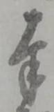 글자 奉