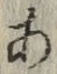 文字 あ