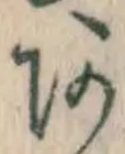 文字 あ