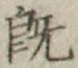 글자 既