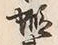 글자 蝦