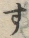 字す