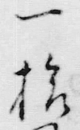 字一
