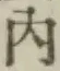 字内