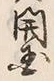 Chữ 国