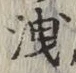 字洩