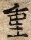 重 위치 확인됨
