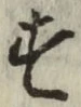 글자 す