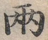 兩，已得其位