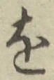 文字 を