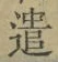 글자 遣