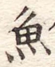 魚 위치 확인됨