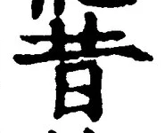文字昔