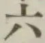 Chữ 六