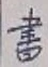 글자 書